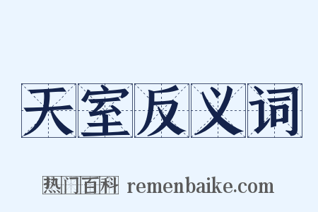 天室反义词是什么意思的图片